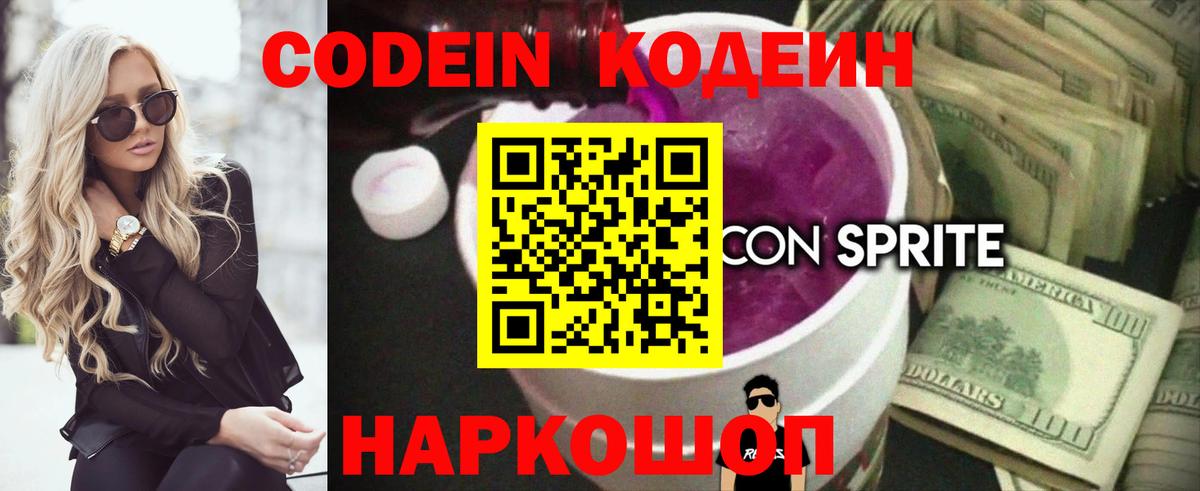 Codein Purple Drank Нижний Новгород