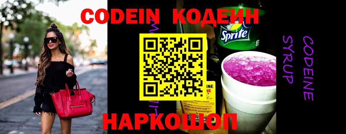 Кодеин Purple Drank Нижний Новгород